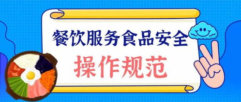 看漫畫學知識 餐飲服務食品安全操作規范