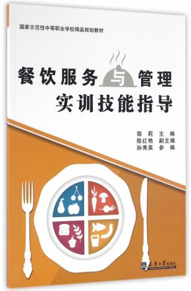 餐飲服務與管理實訓技能指導——國家示范性中等職業學校精品規劃教材