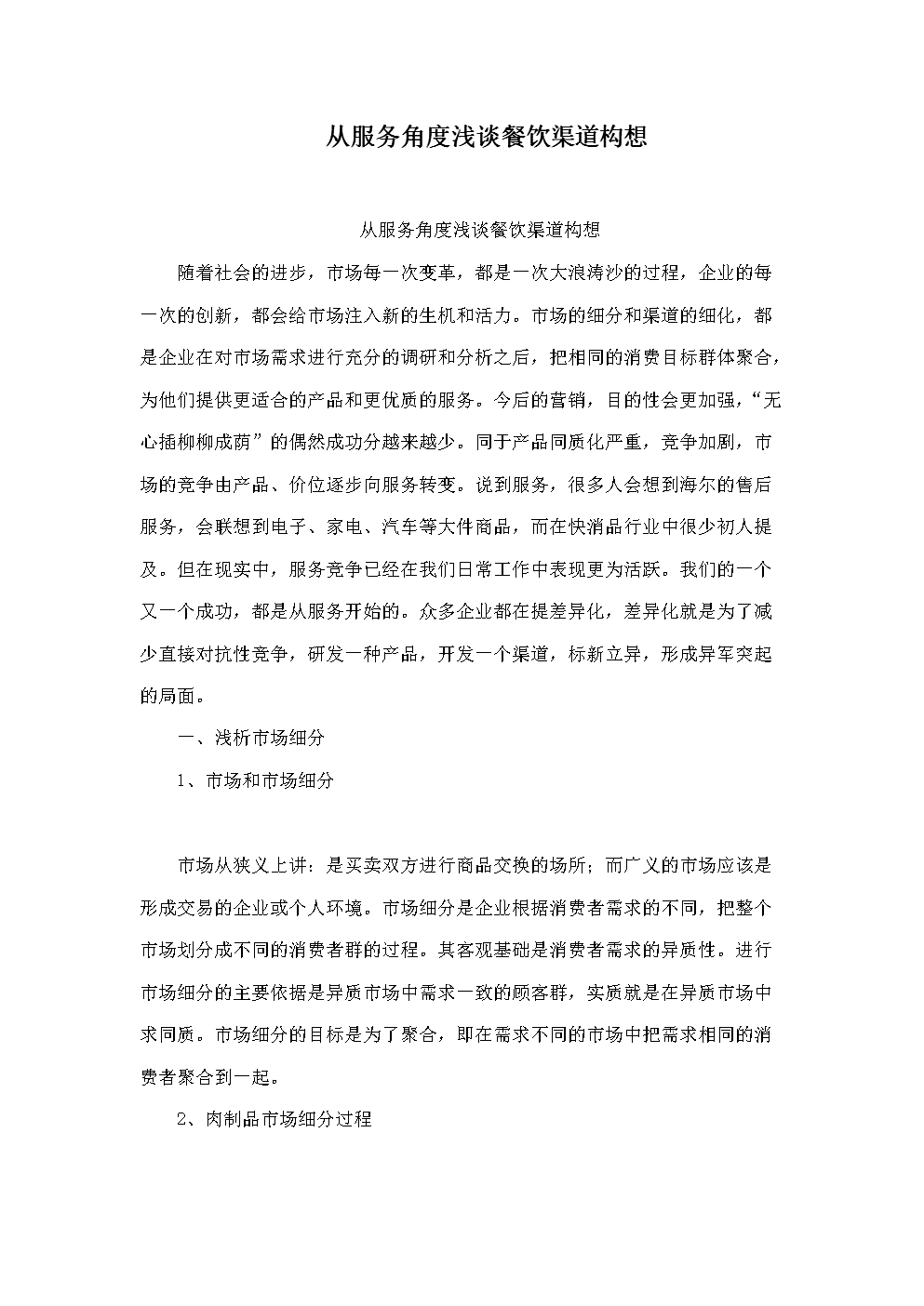 從服務角度淺談餐飲渠道構想